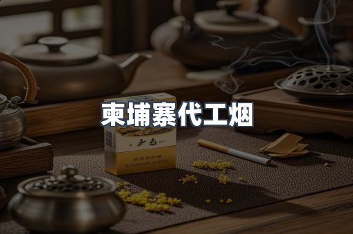 云霄香烟批发