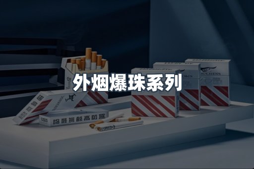 免税香烟